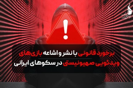 برخورد قانونی با نشر بازی‌های صهیونیستی در سکو‌های ایرانی