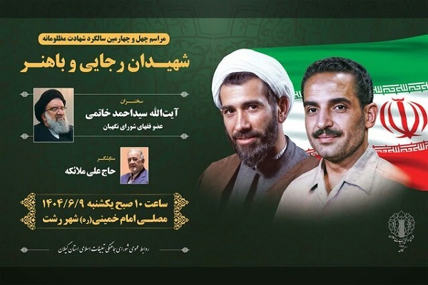 مراسم بزرگداشت شهیدان رجایی و باهنر در رشت