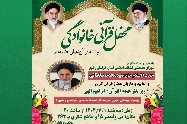 برگزاری محفل قرآنی خانوادگی در مشهد