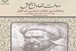 کتاب «دولت تعادل بخش و کارآمدی نظام سیاسی در آرای خواجه نصیرالدین طوسی» منتشر شد