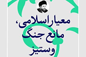 فتوتیتر | معیار اسلامی، مانع جنگ و ستیز