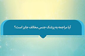 فتوتیتر | حکم شرعی مراجعه به پزشک جنس مخالف