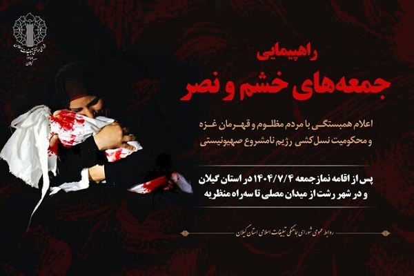 راهپیمایی جمعههای خشم و نصر در گیلان راهپیمایی جمعههای خشم و نصر در گیلان