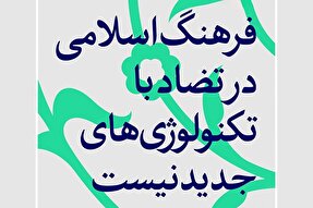 فتوتیتر | فرهنگ اسلامی در تضاد با تکنولوژی‌های جدید نیست