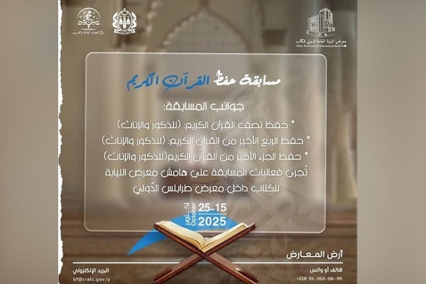 برگزاری مسابقات قرآن در حاشیه نمایشگاه بین‌المللی کتاب لیبی