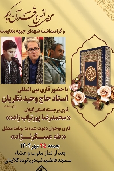 ۲ محفل و ویژهبرنامه قرآنی در گیلان برگزار میشود ۲ محفل و ویژهبرنامه قرآنی در گیلان برگزار میشود