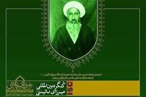 کنگره بین‌المللی میرزای نائینی در ایران و عراق برگزار می‌شود