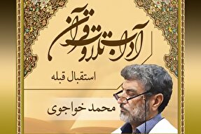 صوت | استقبال قبله در تلاوت قرآن