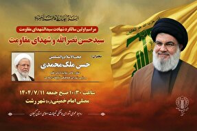 سالگرد شهادت سیدحسن نصرالله و شهدای مقاومت در گیلان برگزار می شود