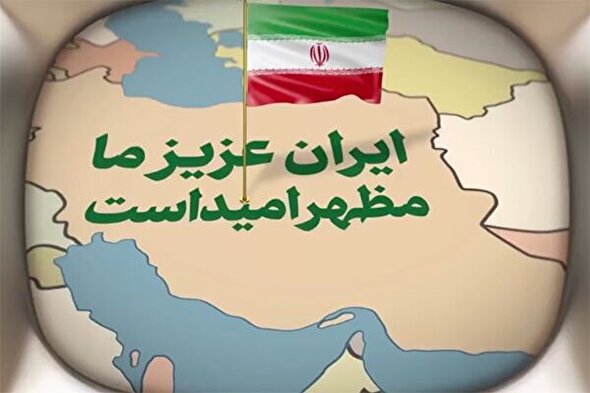 نماهنگ | ایران عزیز ما مظهر امید است