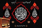 آغاز دهه فاطمیه با نغمه‌های معرفت در رادیو