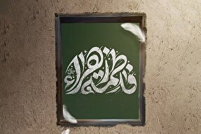 حدیث‌نگاشت | چراغِ زمین و آسمان