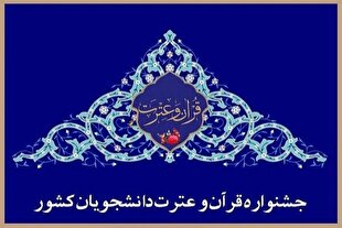 آغاز به کار مرحله پایانی سی‌ونهمین جشنواره قرآن و عترت دانشجویان کشور در اصفهان