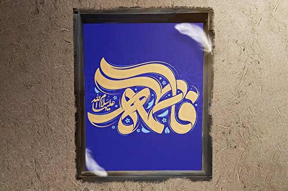 حدیث‌نگاشت | ایمان و یقین فاطمی