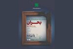 فراخوان پنجمین جشنواره ملی «بحران» منتشر شد