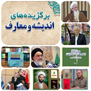 مروری بر تازه‌های فکری حوزه و دانشگاه؛ از خدمت تا فلسفه و اخلاق