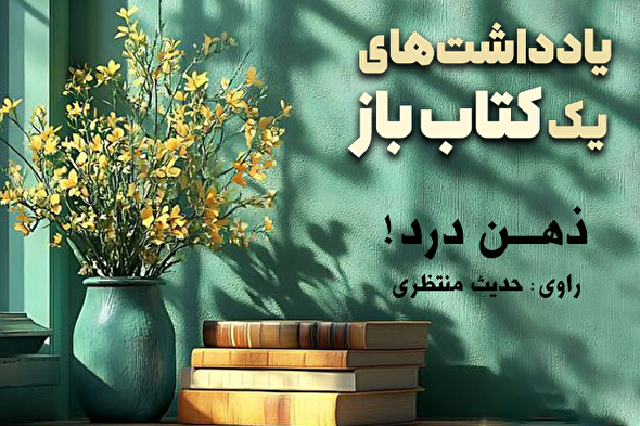 پادکست | ذهن درد