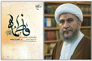 معرفت فاطمی؛ حلقه پیوند وحی، ولایت و حقیقت انسان کامل