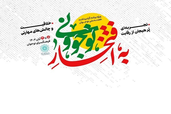 «به افتخار نوجوونی»؛ مشارکتی هدفمند در تقویت نشاط و هویت نسل نوجوان