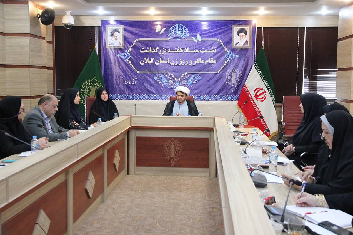 نشست ستاد هفته بزرگداشت مقام زن و روز مادر استان گیلان