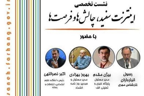 چالش‌های «اینترنت سفید» بررسی می‌شود