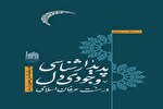 کتاب «پدیدارشناسی وجودی دل در سنت عرفان اسلامی» منتشر شد