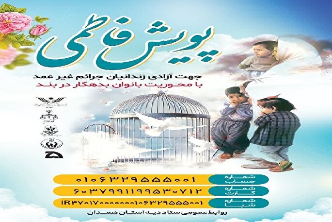 پویش «فاطمی» با محوریت آزادسازی زنان زندانی در همدان برگزار می‌شود