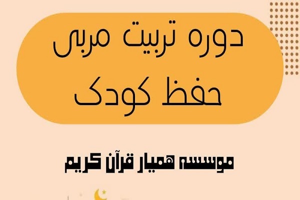 برگزاری دوره مجازی تربیت مربی حفظ قرآن کودک و نونهال