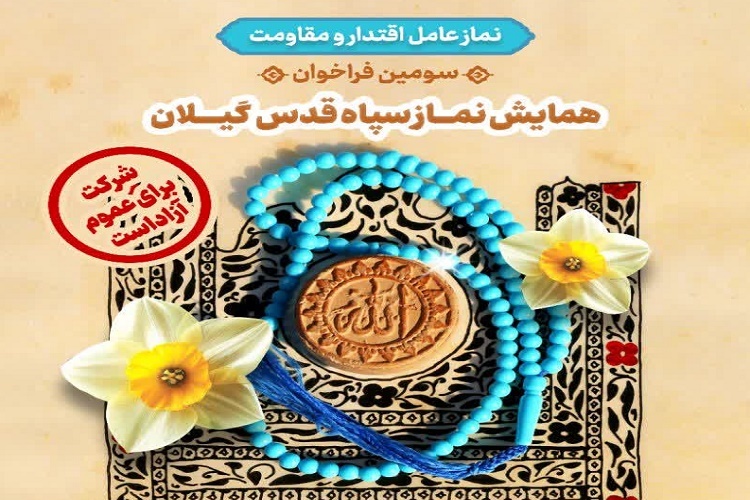 همایش نماز در گیلان همایش نماز در گیلان