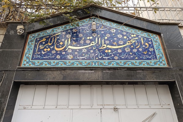 برپایی کلاس‌های زمستانه در دارالتحفیظ تهران