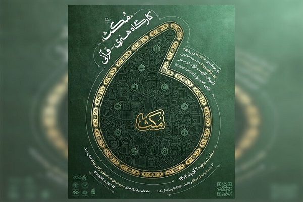 فراخوان کارگاه هنری قرآنی «مکث» منتشر شد