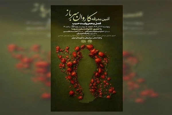 آیین بدرقه کاروان «سرباز وطن» برگزار می‌شود