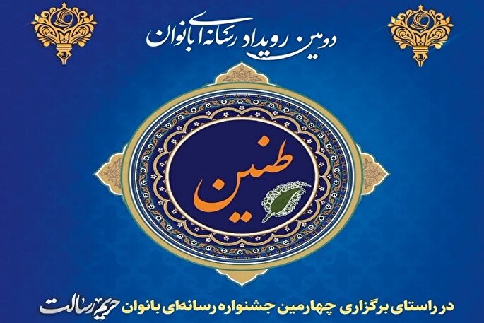 دومین رویداد رسانه‌ای «طنین» برگزار می‌شود