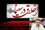 سینمای امروز نیازمند پژوهش در امر اخلاقیات است