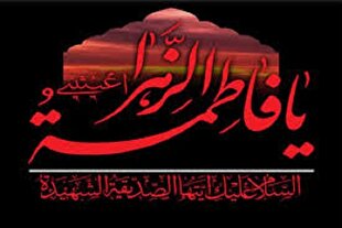 «اخلاص»؛ نقطه‌ مرکزی منظومه فضائل حضرت زهرا (س)