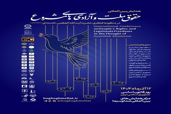 همایش «حقوق ملت و آزادی‌های مشروع در منظومه فکری رهبر معظم انقلاب» برگزار می‌شود