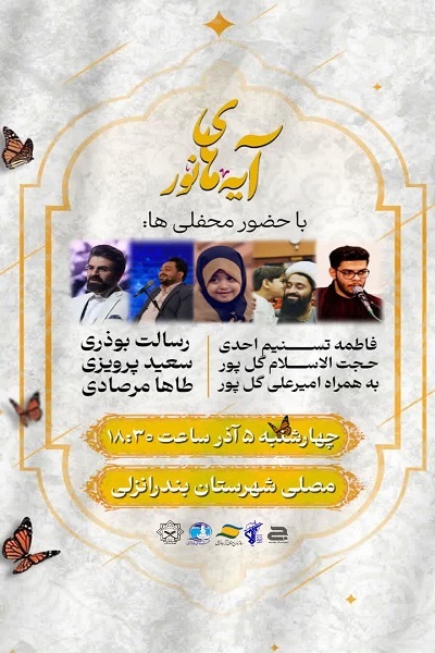 محفل باشکوه «آیه‌های نور» در بندر انزلی برگزار می‌شود