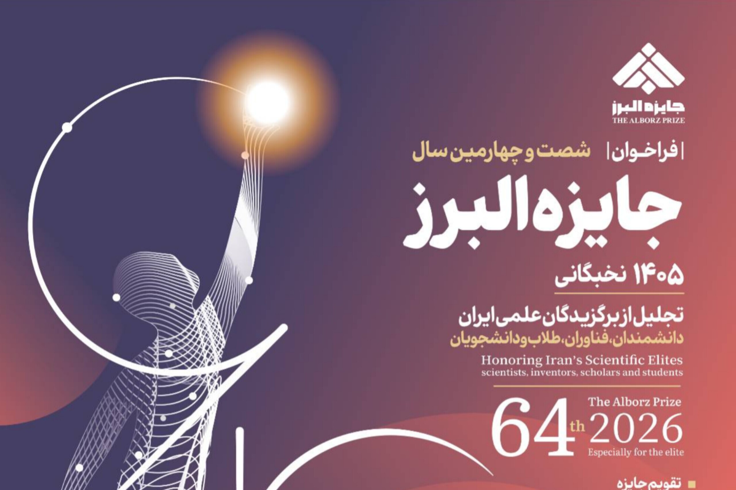 اعلام فراخوان شصت و چهارمین سال جایزه البرز نخبگانی