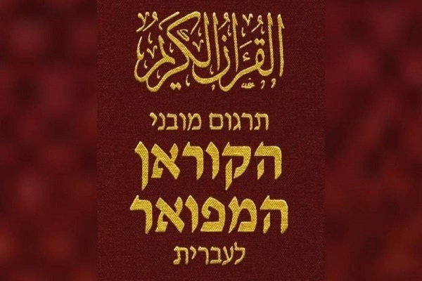 Egitto: continua traduzione del Corano in lingua ebraica