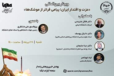 ؛د ایران عزت او اقتدار؛له توغندیو ور اخوا پیغام» نومې نړیوال ویببینار په ایکنانیوز سټوډیو کې