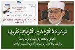  د؛ قرآن د قرائتونو دانشنامه ؛ د قرآني علومو د ډیجیټل کېدو په لور یو مهم ګام