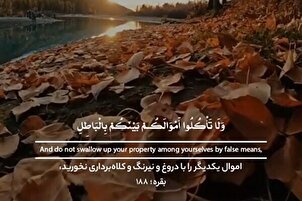 ایک دوسرے کے أموال کو فریب سے مت کھا