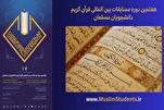 ساتویں بین الاقوامی طلباء قرآنی مقابلوں میں ایرانی قرآء کی تلاوت